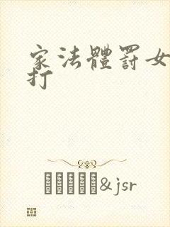 家法体罚女生挨打