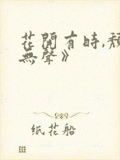 花开有时,颓靡无声》封面