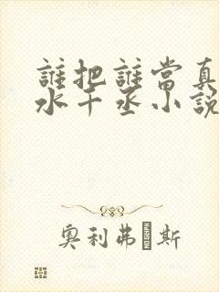 谁把谁当真by水千丞小说