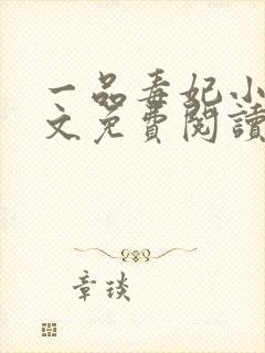 一品毒妃小说原文免费阅读