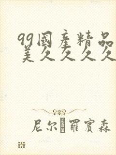99国产精品欧美久久久久久封面