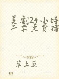 美剧24小时第二季免费播放