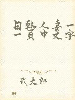 日韩人妻一区第一页中文字幕