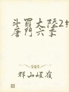 斗罗大陆2绝世唐门六季