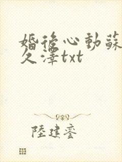 婚后心动苏熙凌久泽txt