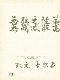 无耻之徒第一季无删减版高清