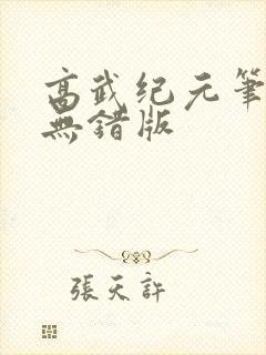 高武纪元笔趣阁无错版