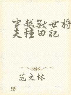 穿越兽世将军宠夫种田记