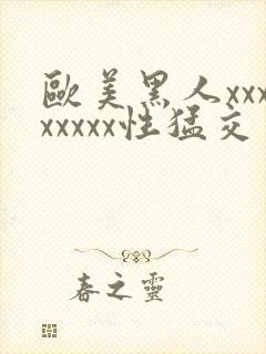 欧美黑人xxxxxxxx性猛交