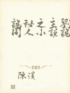 诡秘之主刘凯余同人小说诡秘之主