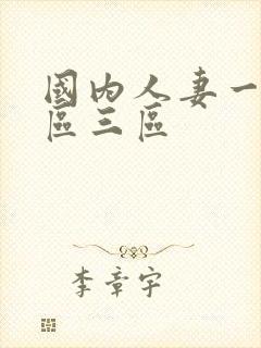 国内人妻一区二区三区