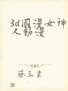 3d国漫女神同人动漫