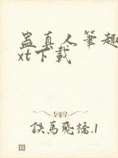 蛊真人笔趣阁txt下载封面