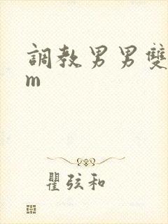 调教男男双性sm封面