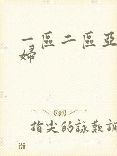 一区二区亚洲少妇