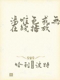 汤唯色戒无删减在线播放封面