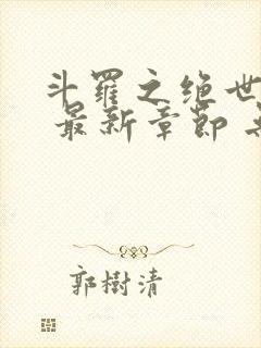 斗罗之绝世之光 最新章节 无弹窗 笔趣阁