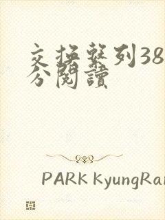 交换系列38部分阅读封面