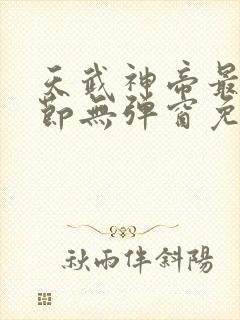 天武神帝最新章节无弹窗免费阅读