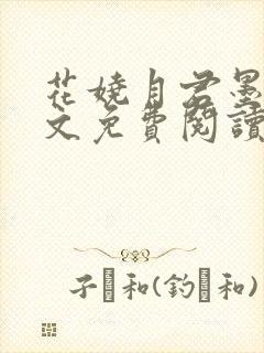 花娆月君墨染全文免费阅读笔趣阁