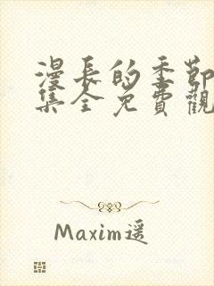 漫长的季节18集全免费观看电视剧