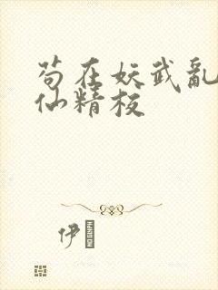 苟在妖武乱世修仙精校封面