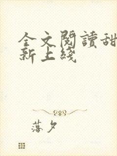 全文阅读甜妻 新上线