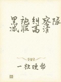 黑袍纠察队未删减版高清封面