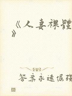 《人妻裸体摄淫》