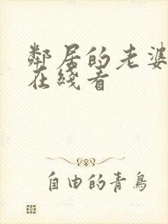 邻居的老婆韩剧在线看封面