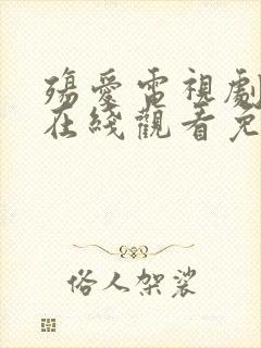 殇爱电视剧泰剧在线观看免费