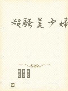 超骚美少妇
