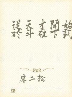 从天才开始无敌于斗破下载txt