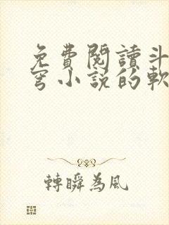 免费阅读斗破苍穹小说的软件