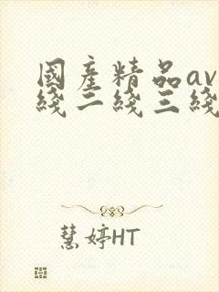 国产精品av一线二线三线