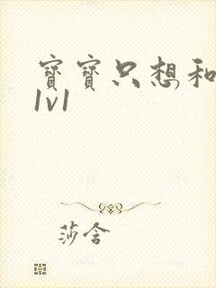 宝宝只想和你睡1v1