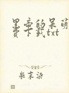 黑帝的呆萌妻免费下载txt
