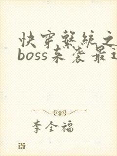 快穿系统之反派boss来袭最近章节