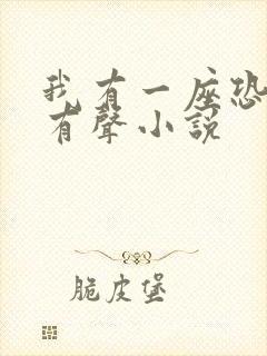 我有一座恐怖屋有声小说