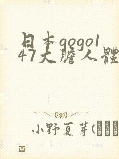 日本gogo147大胆人体艺术