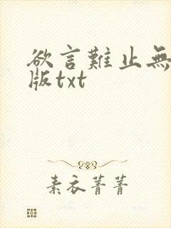 欲言难止无删减版txt