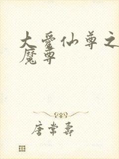 大爱仙尊之邪淫魔尊