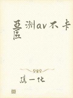 亚洲av不卡二区封面