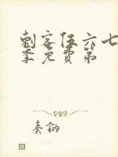 刺客伍六七第三季免费第