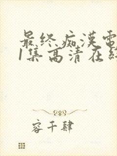 最终痴汉电车第1集高清在线观看封面