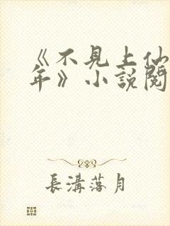 《不见上仙三百年》小说阅读