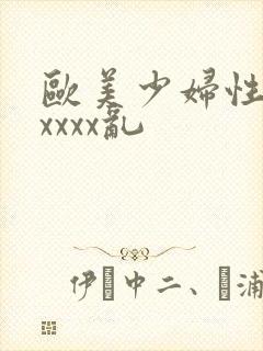 欧美少妇性猛交xxxx乱封面