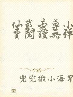 仙武帝尊小说免费阅读无弹窗