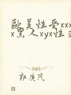 欧美性受xxxx黑人xyx性爽一欧美激情一.