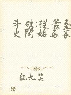 斗破:从签到异火开始乌蒙山下著